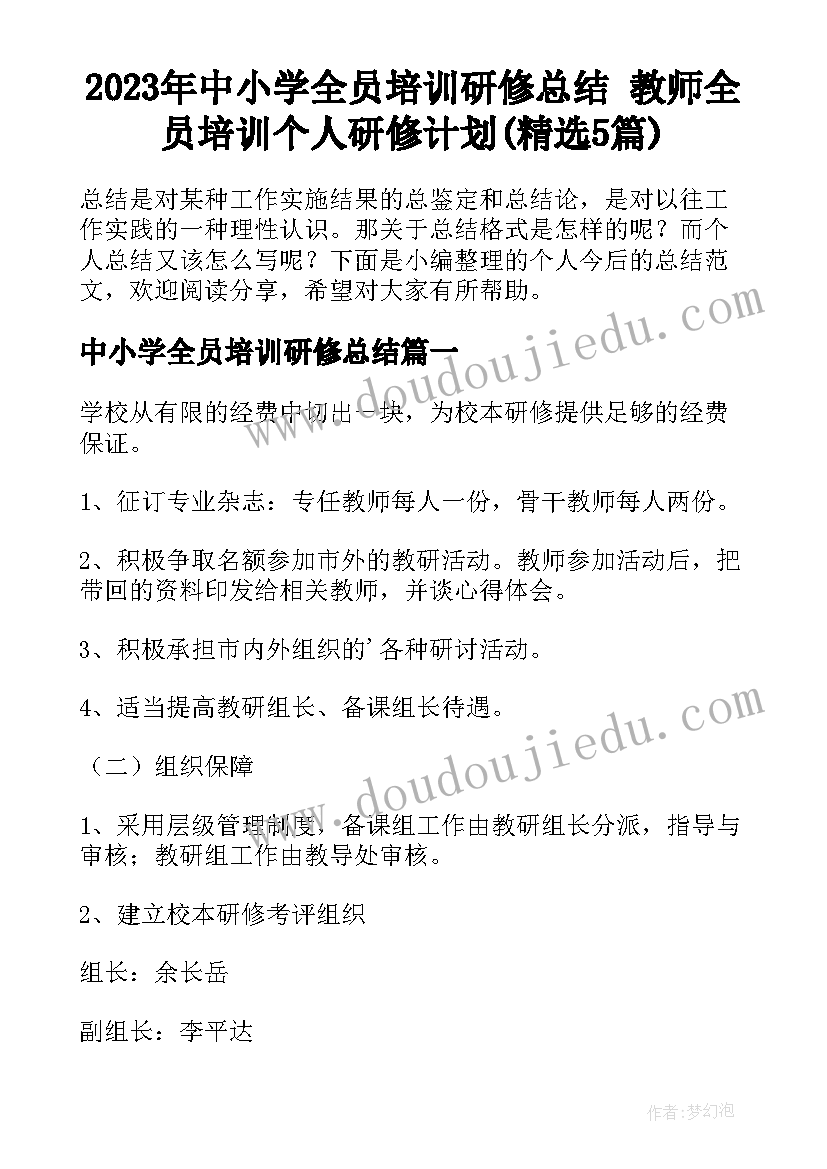 2023年中小学全员培训研修总结 教师全员培训个人研修计划(精选5篇)