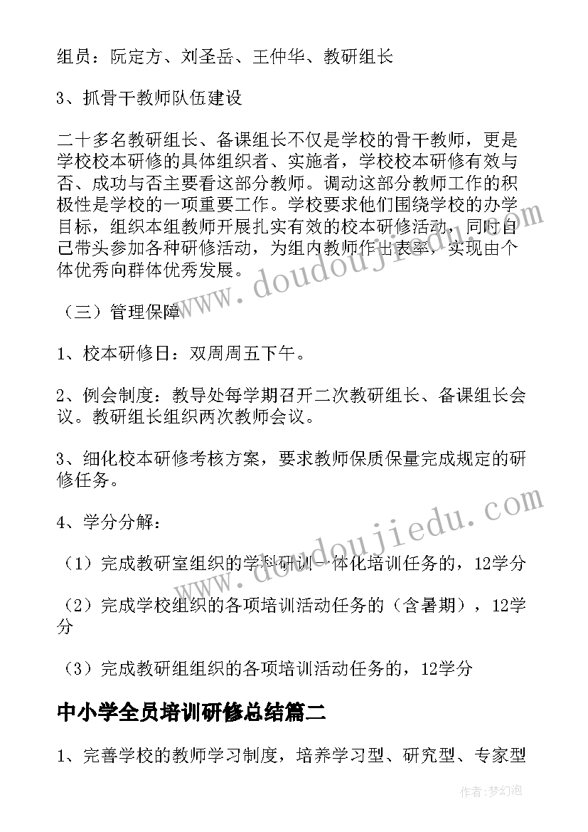 2023年中小学全员培训研修总结 教师全员培训个人研修计划(精选5篇)