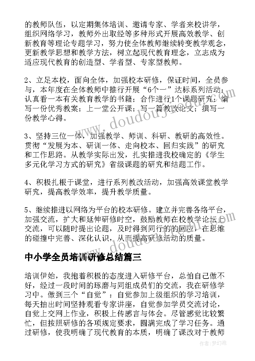 2023年中小学全员培训研修总结 教师全员培训个人研修计划(精选5篇)