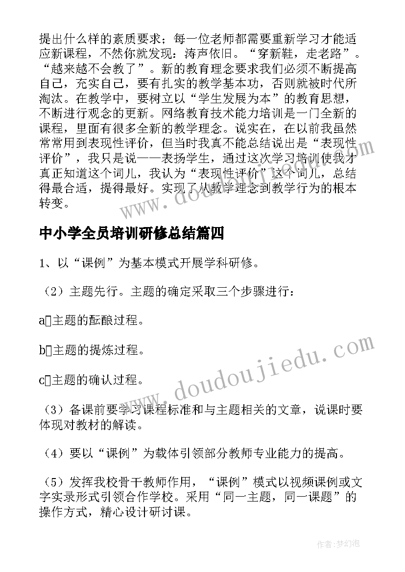 2023年中小学全员培训研修总结 教师全员培训个人研修计划(精选5篇)