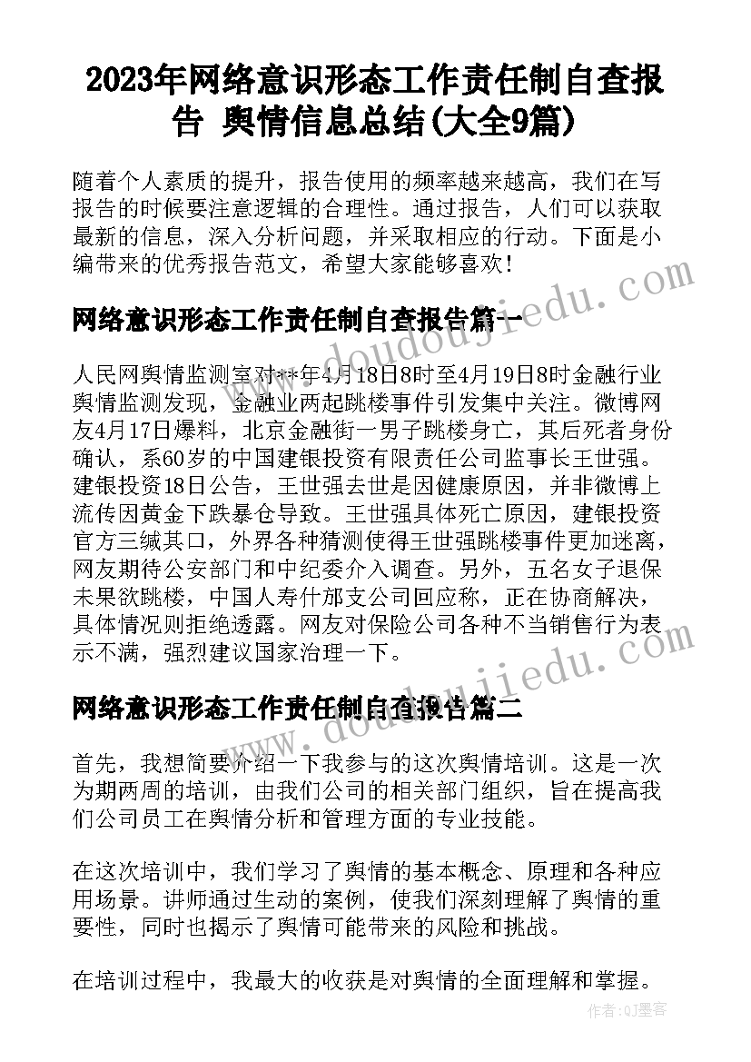 2023年网络意识形态工作责任制自查报告 舆情信息总结(大全9篇)