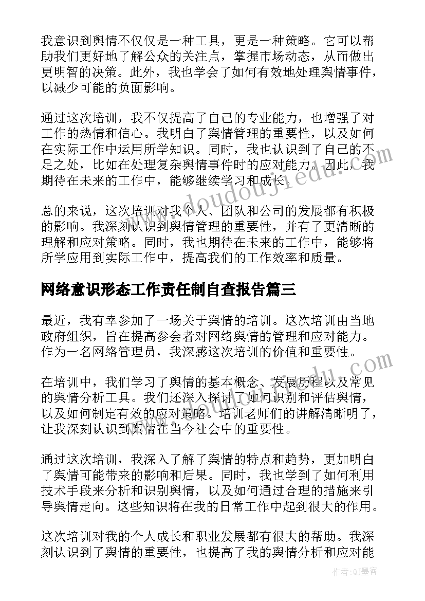 2023年网络意识形态工作责任制自查报告 舆情信息总结(大全9篇)