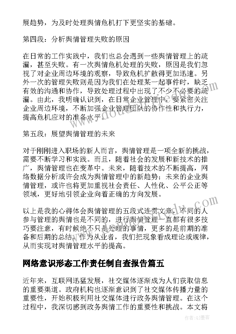 2023年网络意识形态工作责任制自查报告 舆情信息总结(大全9篇)