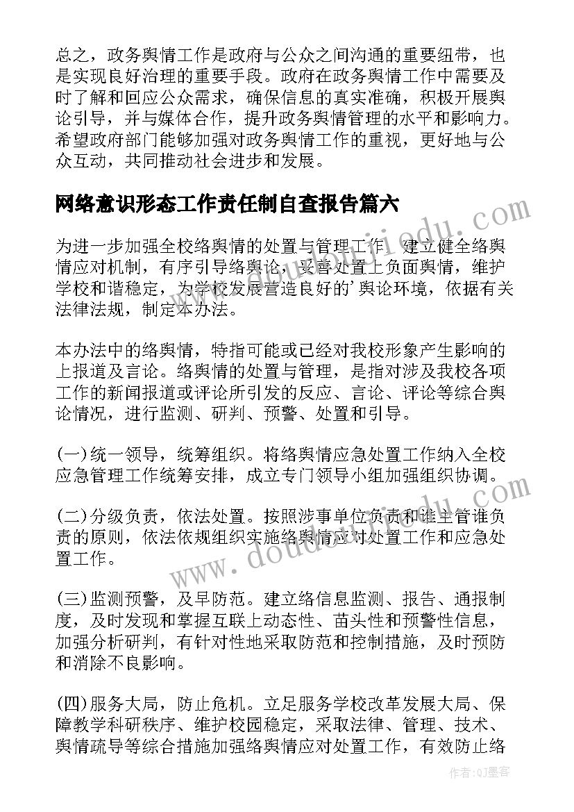 2023年网络意识形态工作责任制自查报告 舆情信息总结(大全9篇)