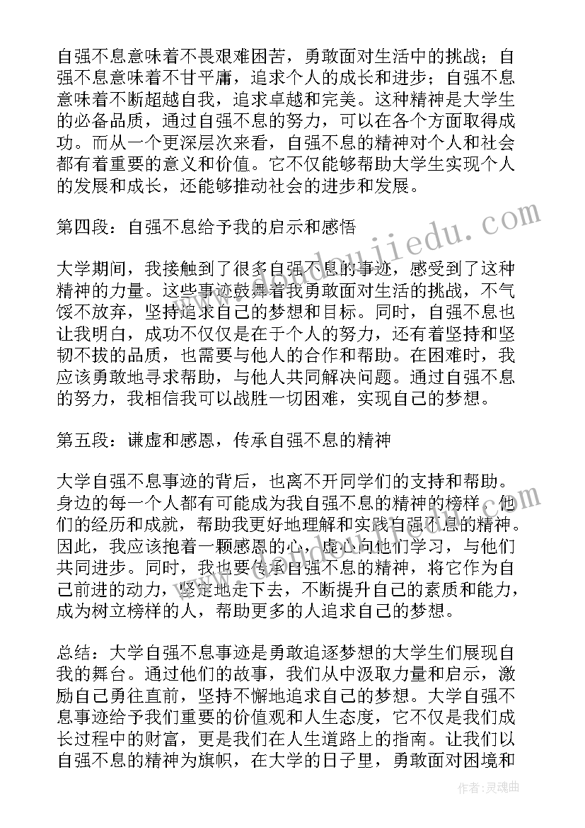 自强的事迹材料(大全7篇)