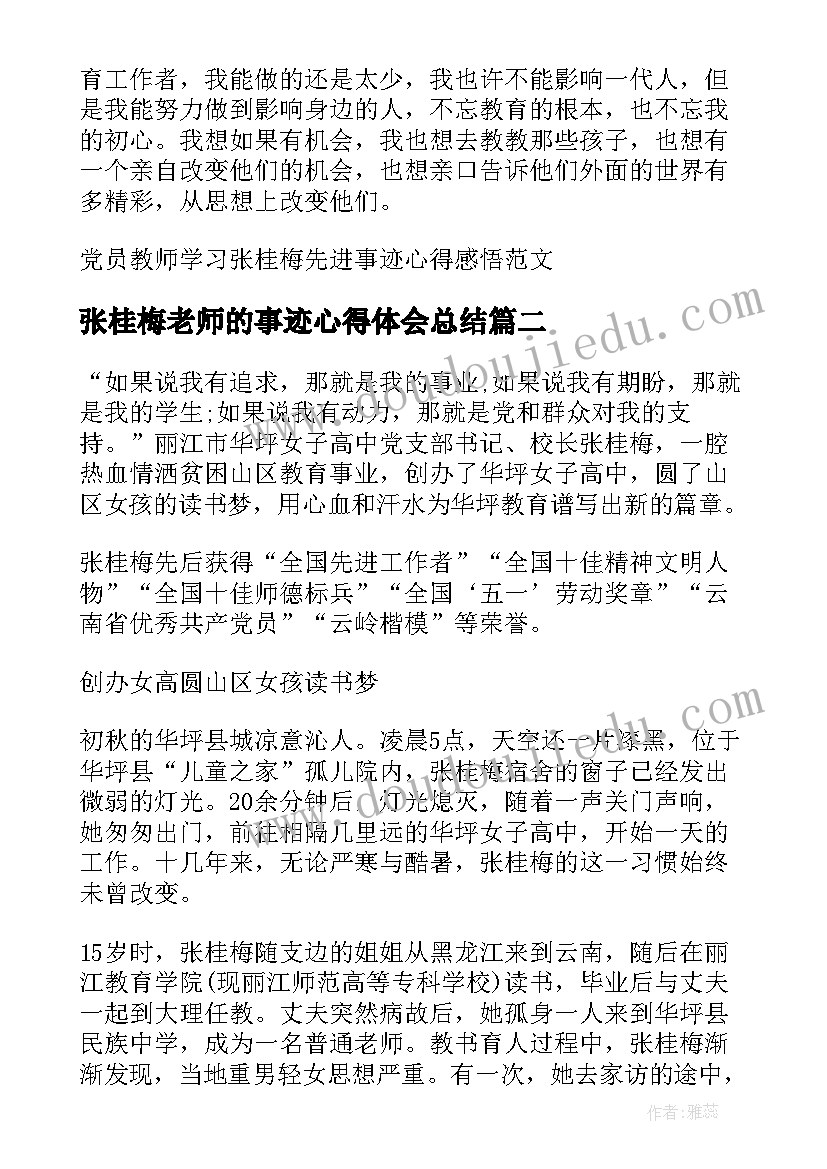 2023年张桂梅老师的事迹心得体会总结(汇总5篇)