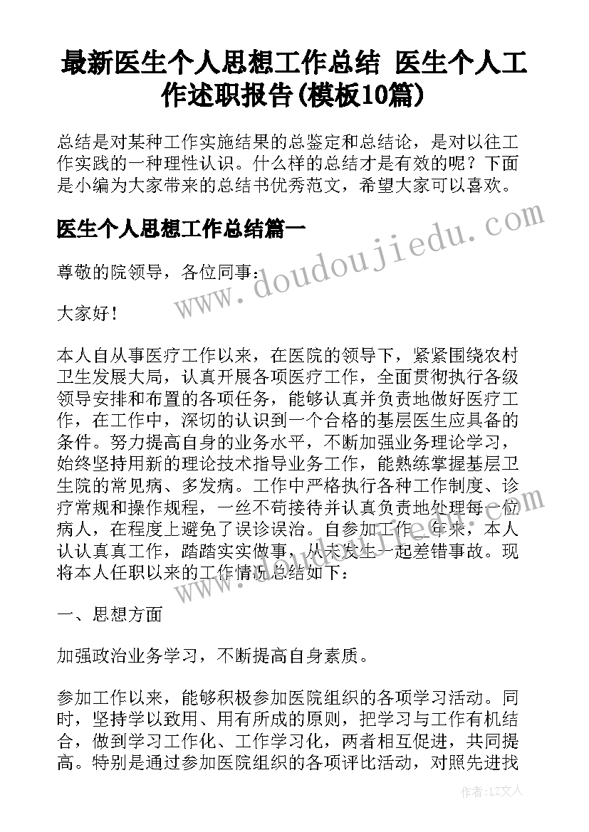 最新医生个人思想工作总结 医生个人工作述职报告(模板10篇)