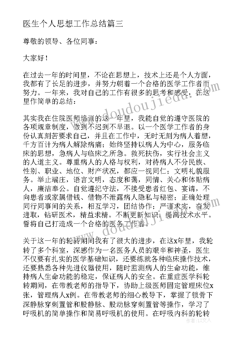 最新医生个人思想工作总结 医生个人工作述职报告(模板10篇)