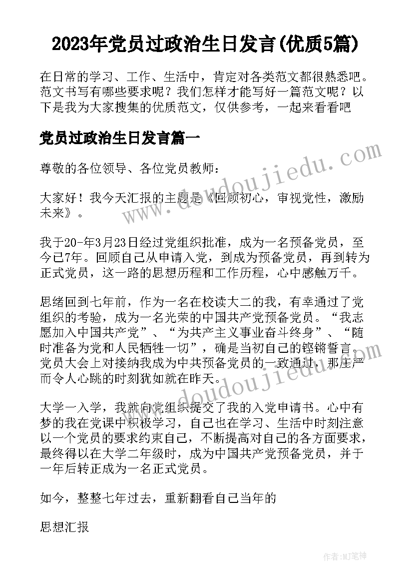 2023年党员过政治生日发言(优质5篇)