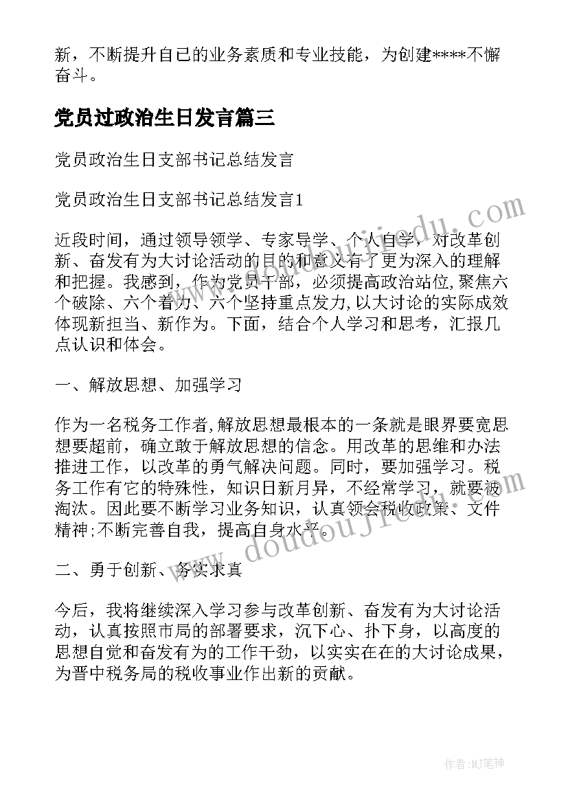 2023年党员过政治生日发言(优质5篇)