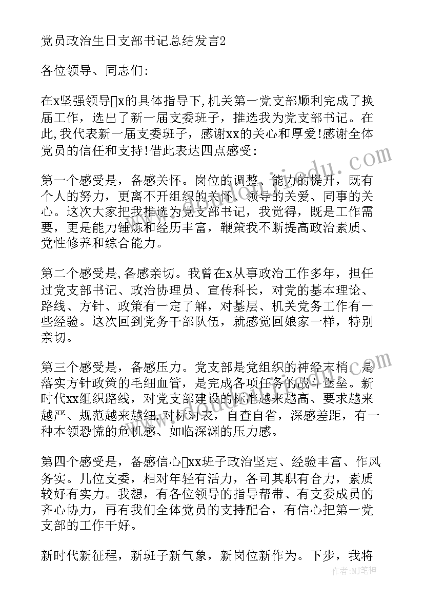 2023年党员过政治生日发言(优质5篇)