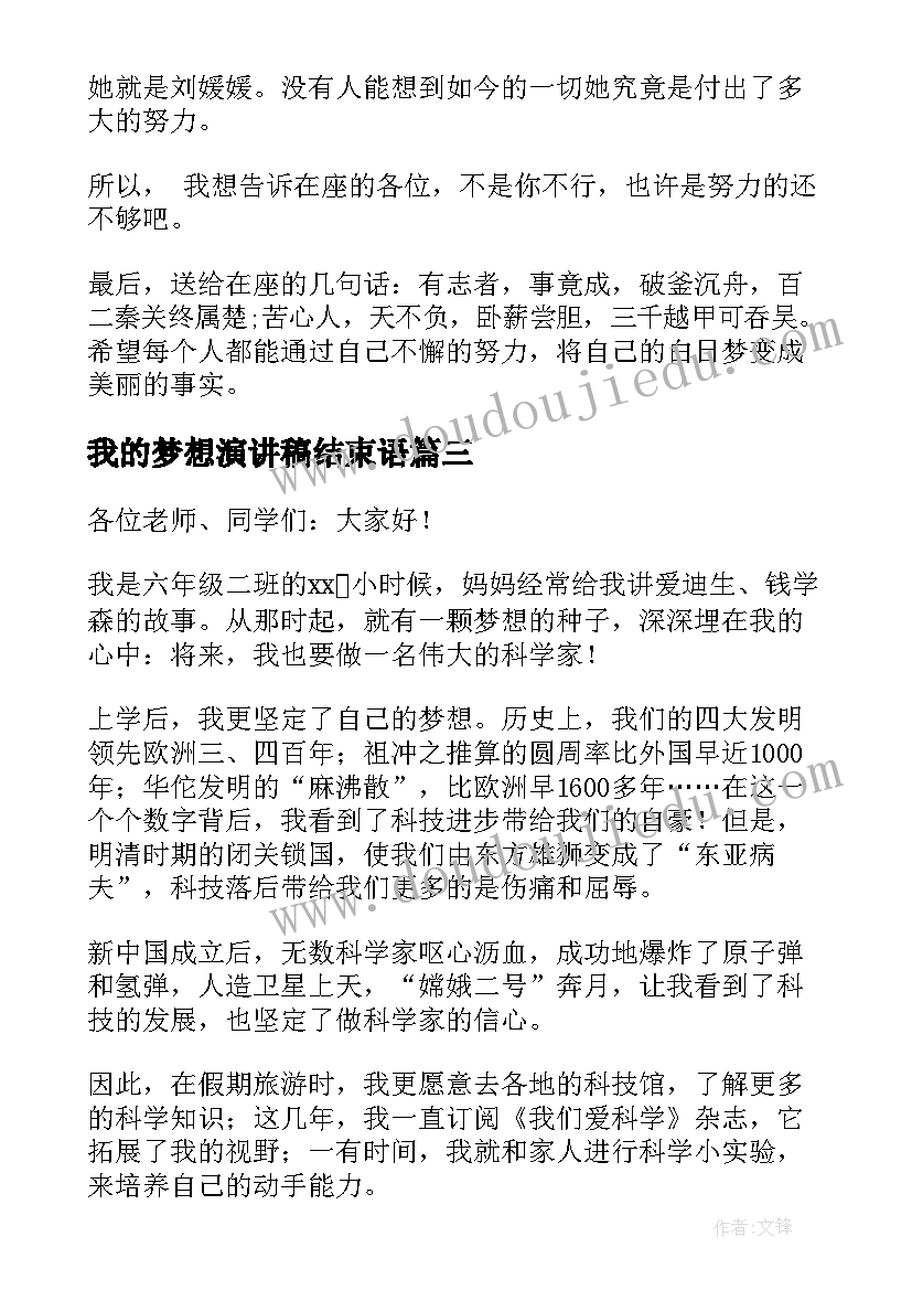 最新我的梦想演讲稿结束语 我的梦想演讲稿(优秀10篇)