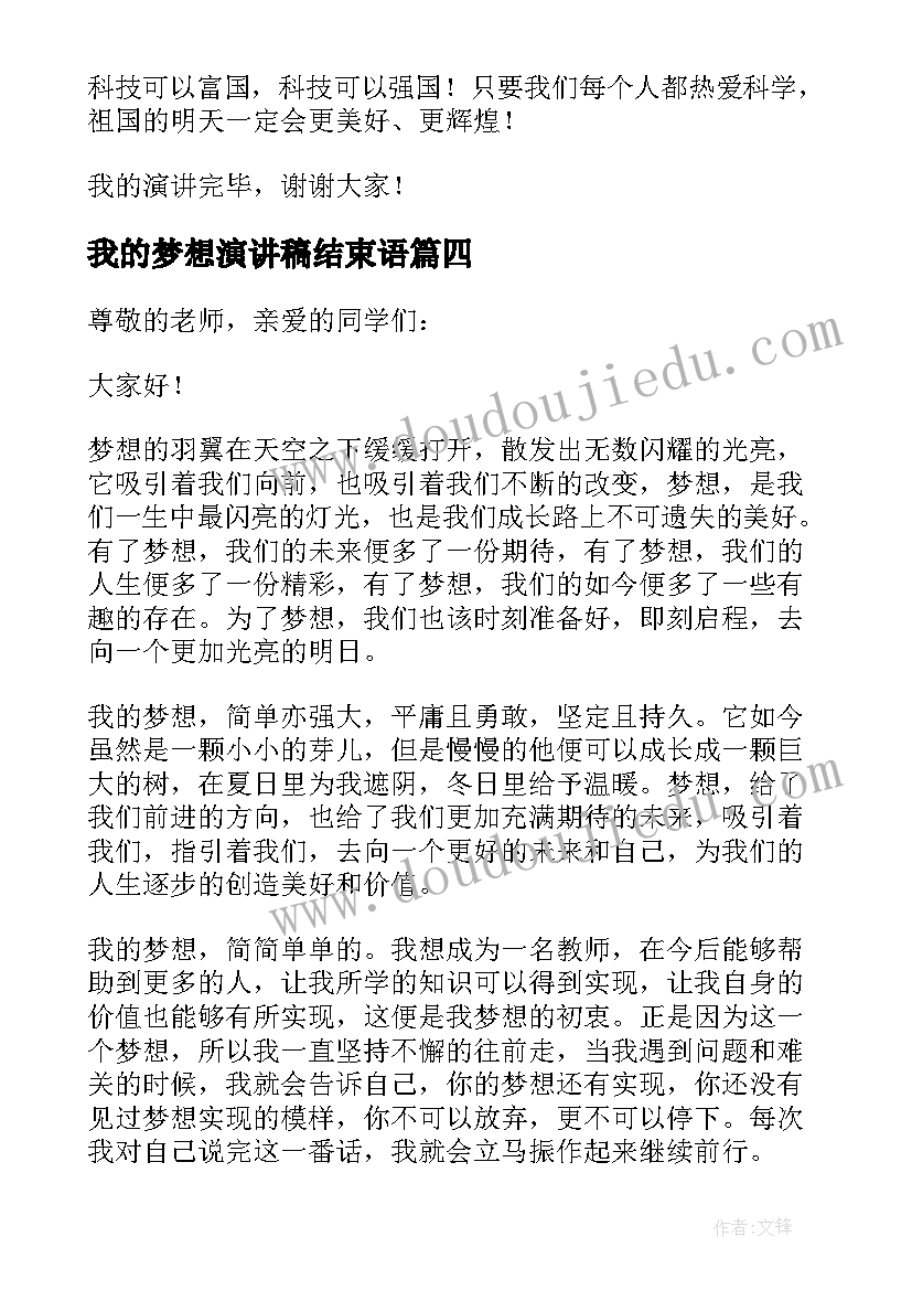 最新我的梦想演讲稿结束语 我的梦想演讲稿(优秀10篇)