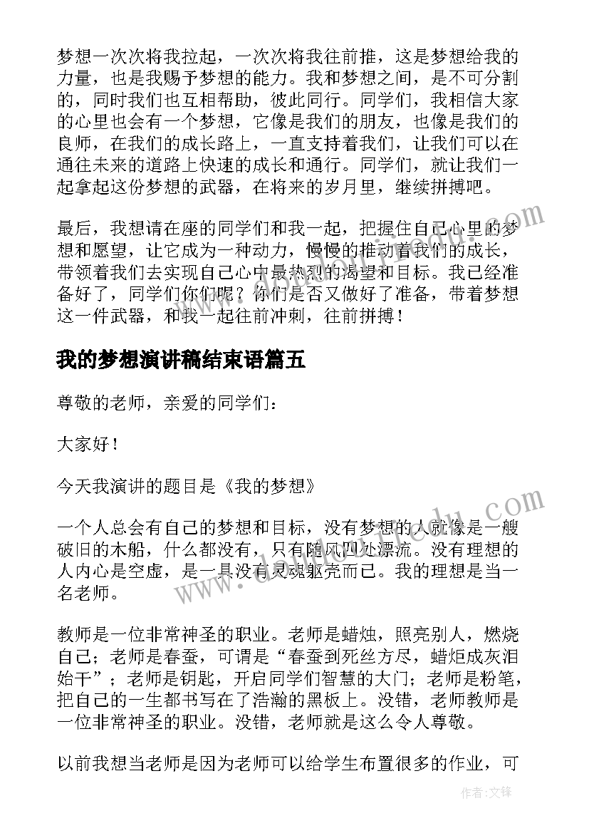 最新我的梦想演讲稿结束语 我的梦想演讲稿(优秀10篇)