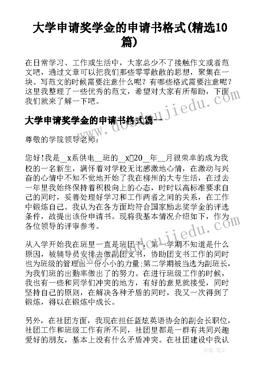 大学申请奖学金的申请书格式(精选10篇)