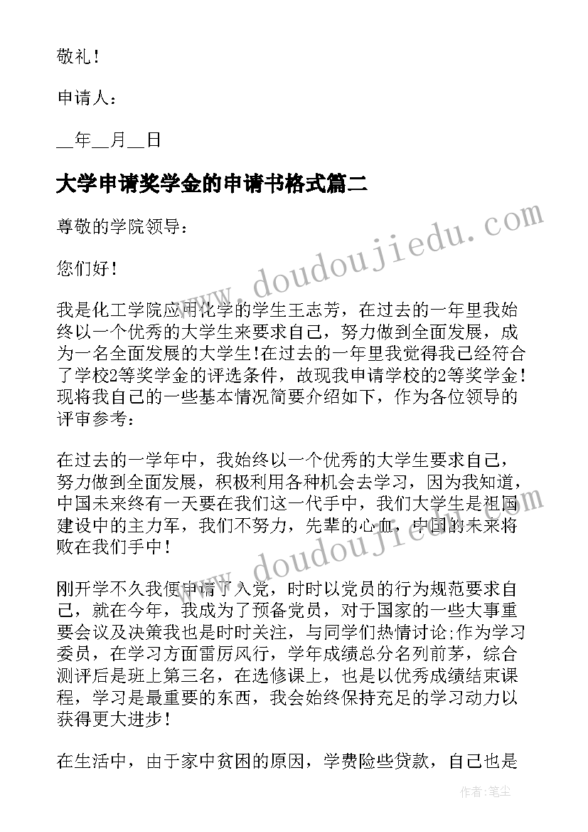 大学申请奖学金的申请书格式(精选10篇)