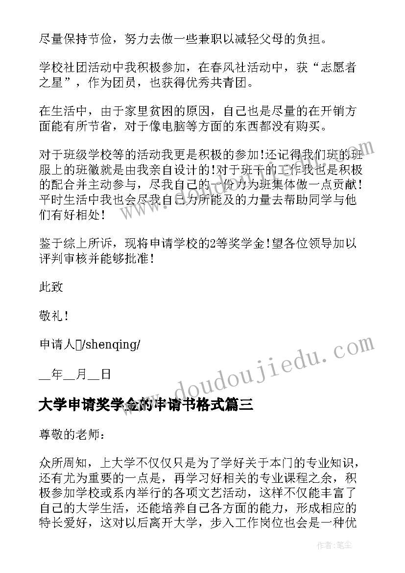 大学申请奖学金的申请书格式(精选10篇)