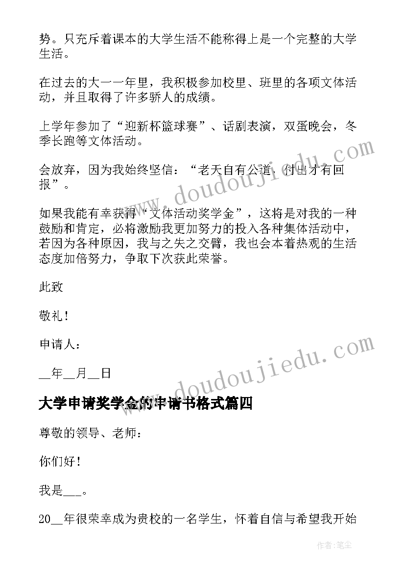 大学申请奖学金的申请书格式(精选10篇)