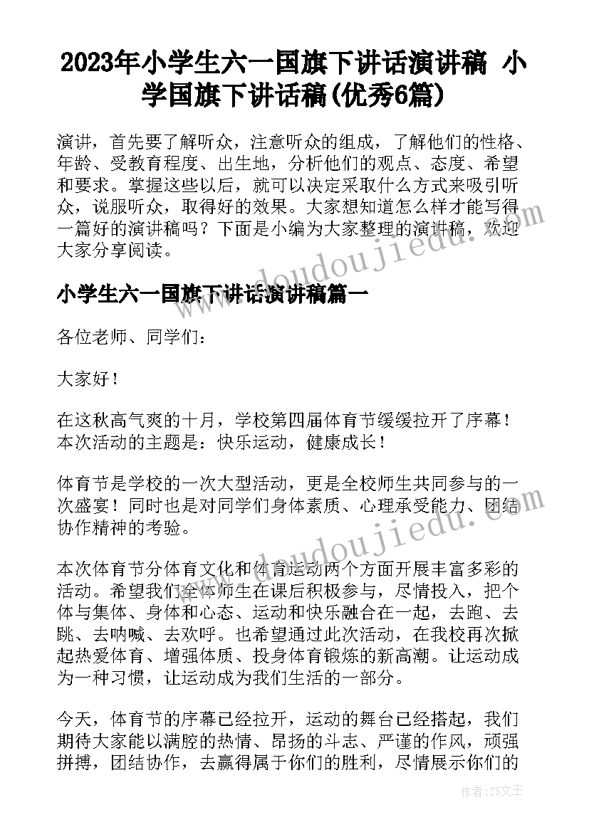 2023年小学生六一国旗下讲话演讲稿 小学国旗下讲话稿(优秀6篇)