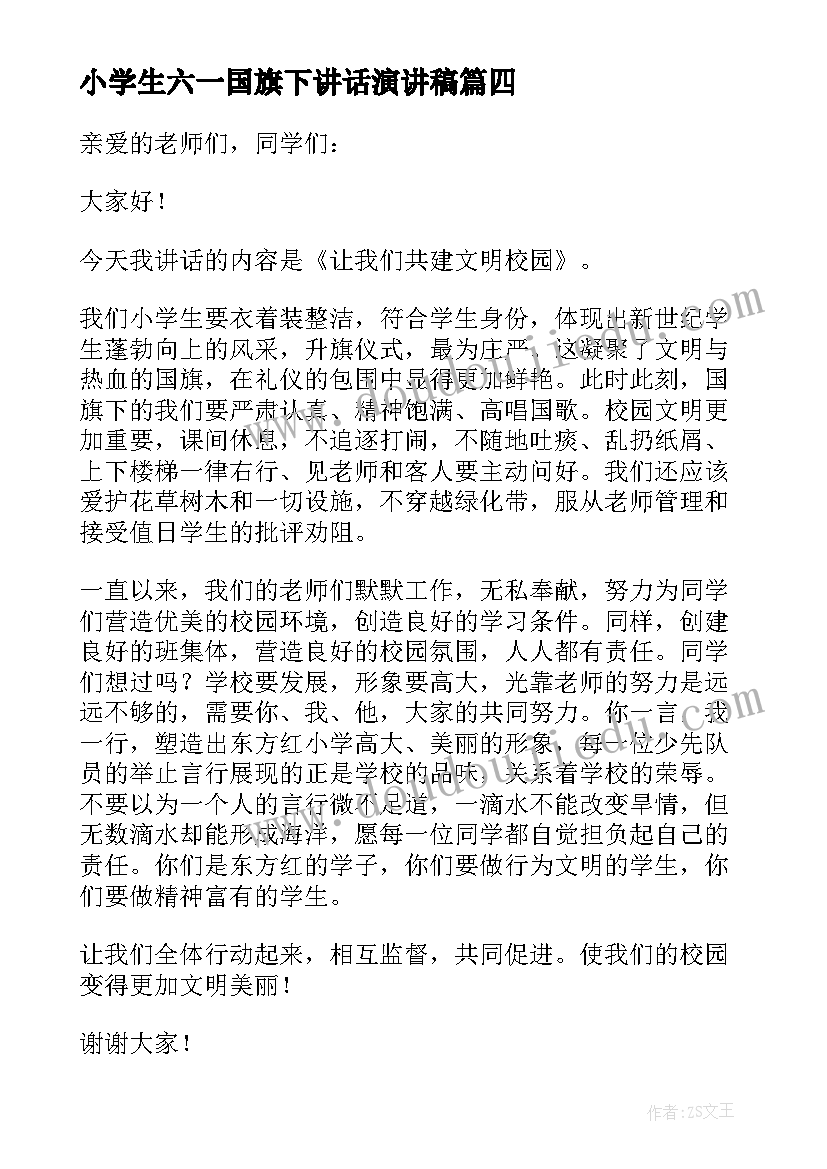 2023年小学生六一国旗下讲话演讲稿 小学国旗下讲话稿(优秀6篇)