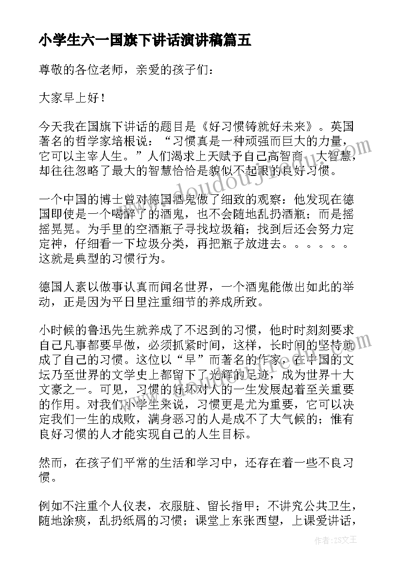 2023年小学生六一国旗下讲话演讲稿 小学国旗下讲话稿(优秀6篇)