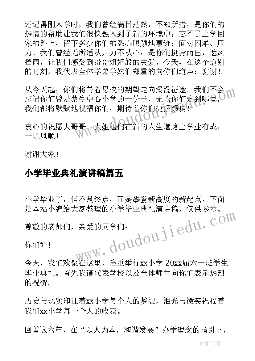 小学毕业典礼演讲稿(精选6篇)