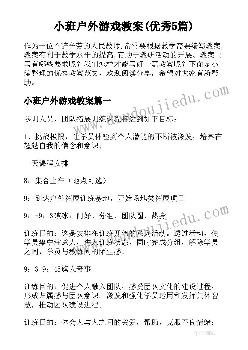 小班户外游戏教案(优秀5篇)