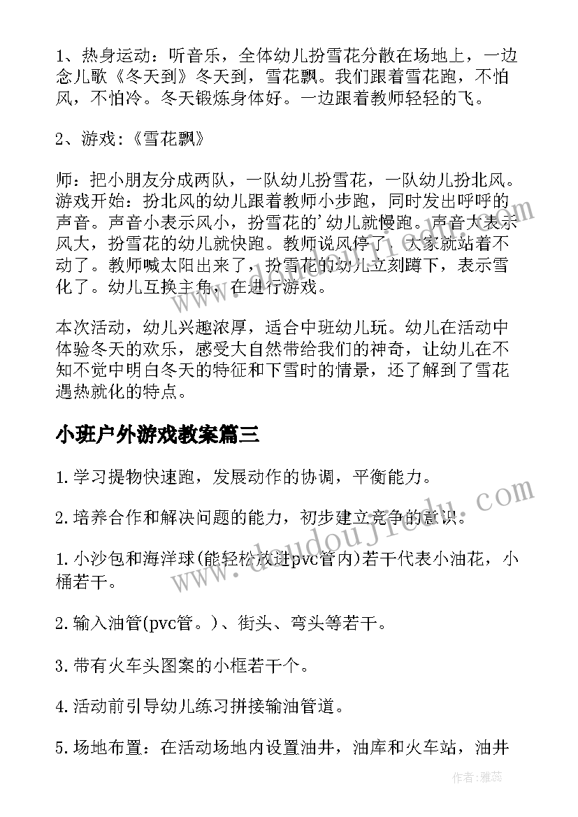 小班户外游戏教案(优秀5篇)