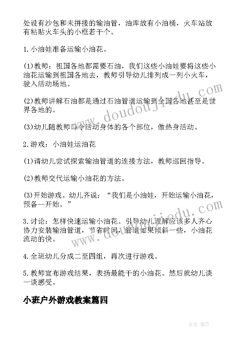 小班户外游戏教案(优秀5篇)