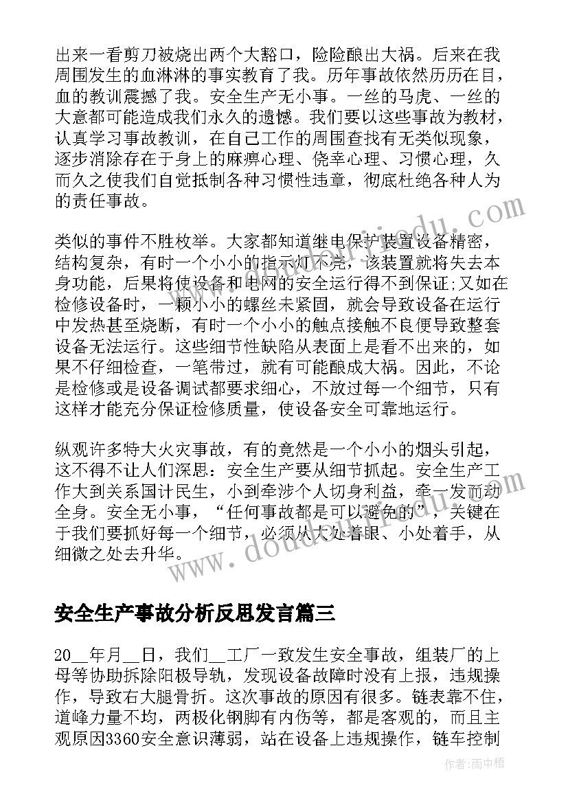 安全生产事故分析反思发言 事故大反思大讨论心得体会(精选5篇)