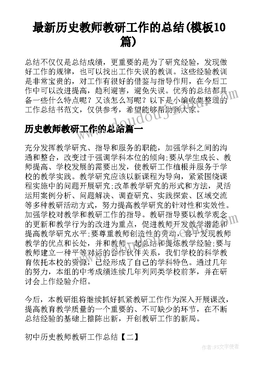 最新历史教师教研工作的总结(模板10篇)