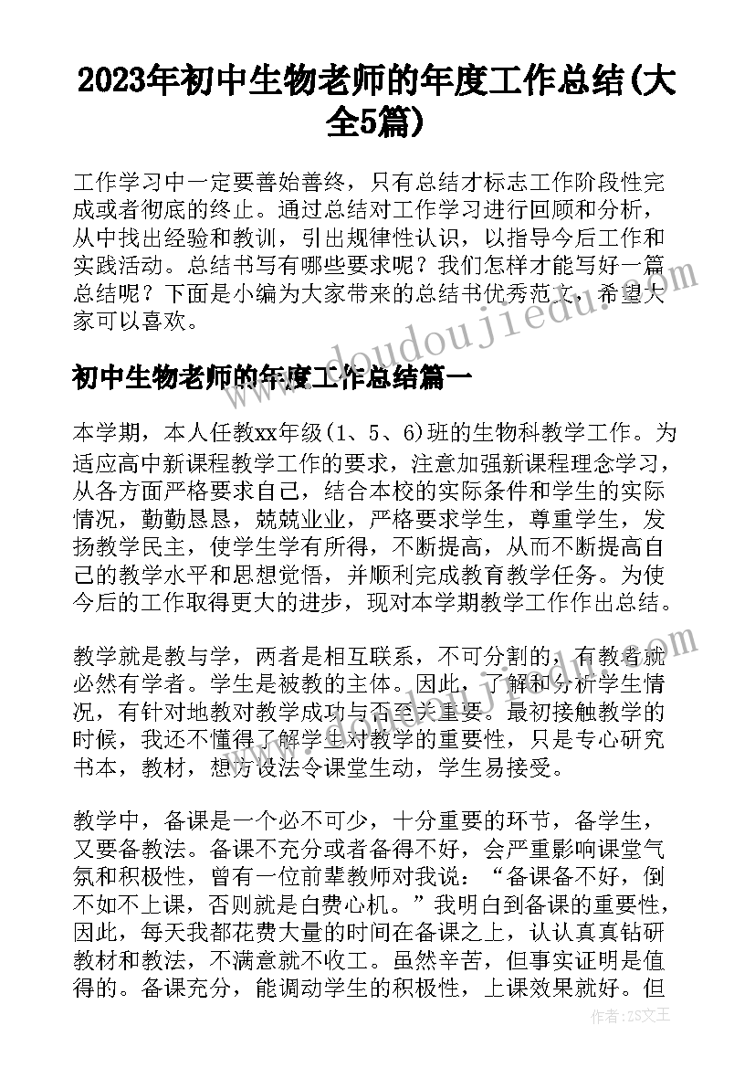 2023年初中生物老师的年度工作总结(大全5篇)