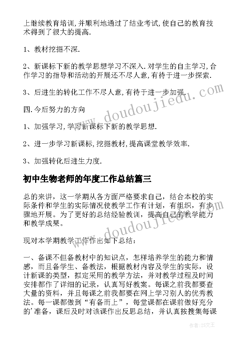 2023年初中生物老师的年度工作总结(大全5篇)