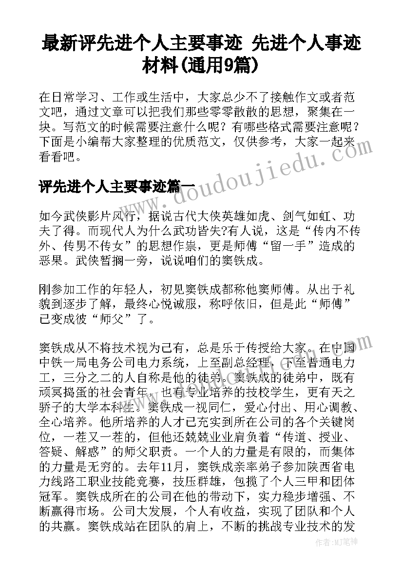 最新评先进个人主要事迹 先进个人事迹材料(通用9篇)