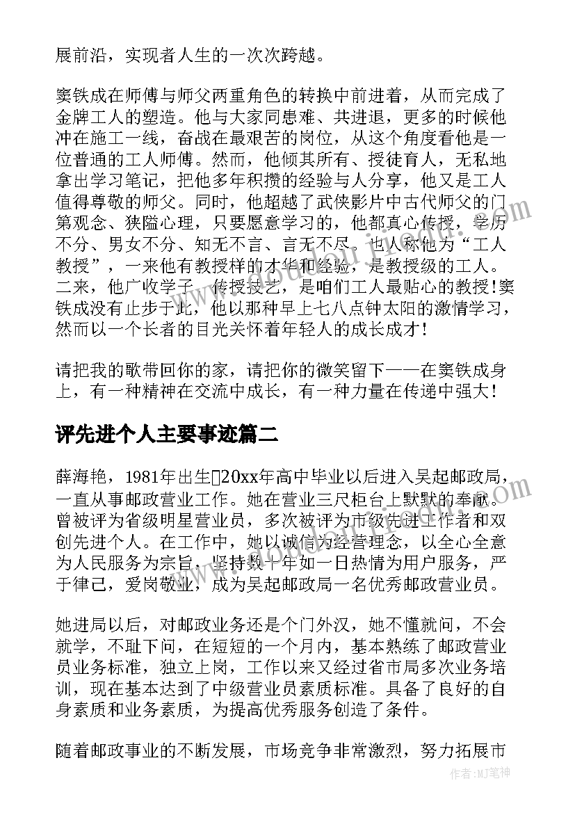 最新评先进个人主要事迹 先进个人事迹材料(通用9篇)