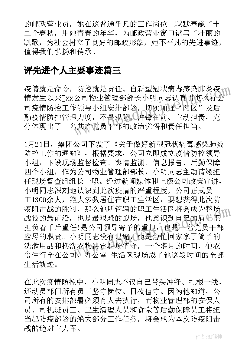 最新评先进个人主要事迹 先进个人事迹材料(通用9篇)