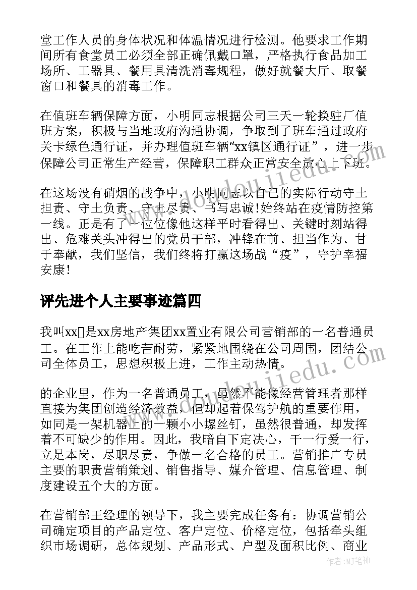 最新评先进个人主要事迹 先进个人事迹材料(通用9篇)