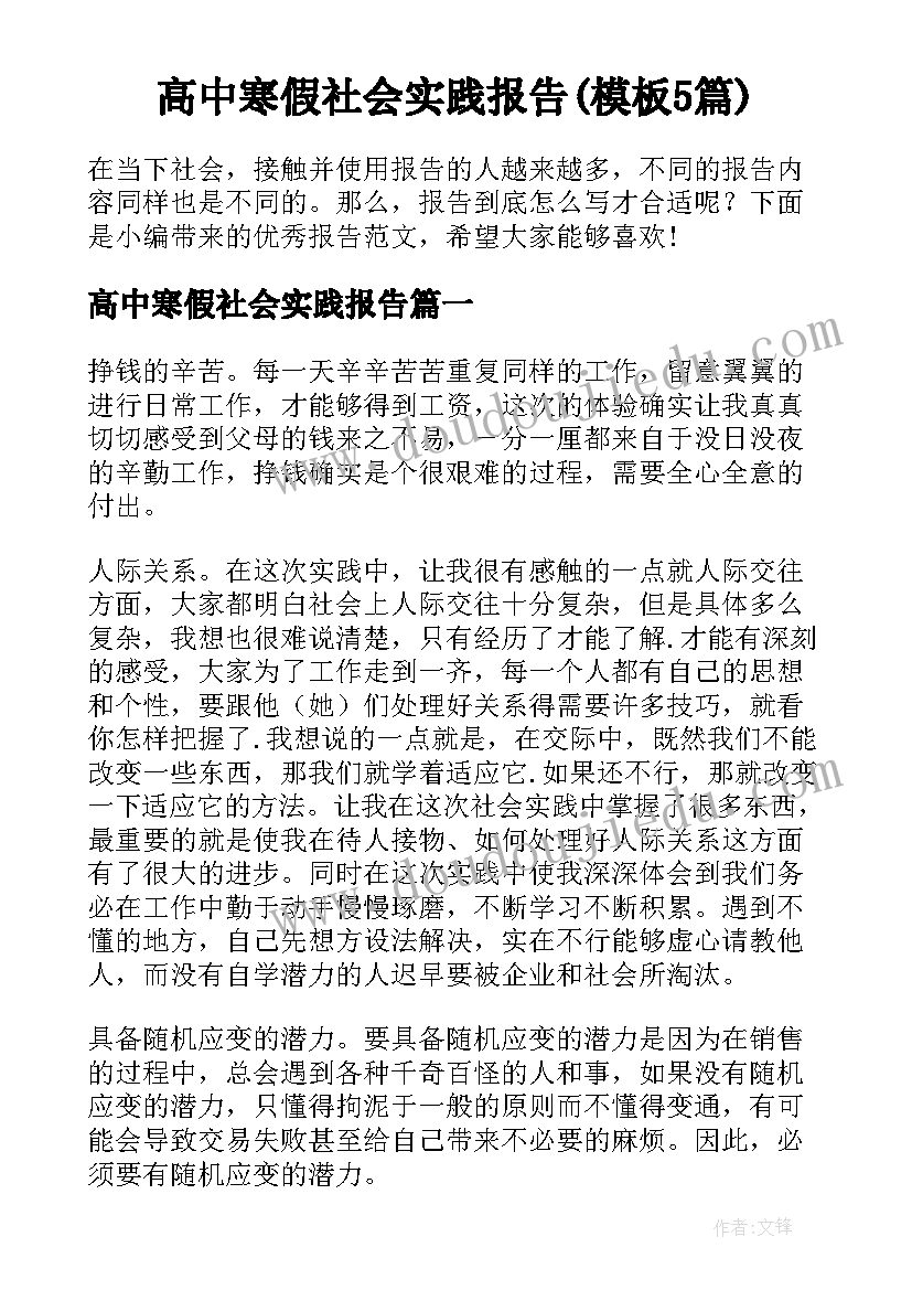 高中寒假社会实践报告(模板5篇)