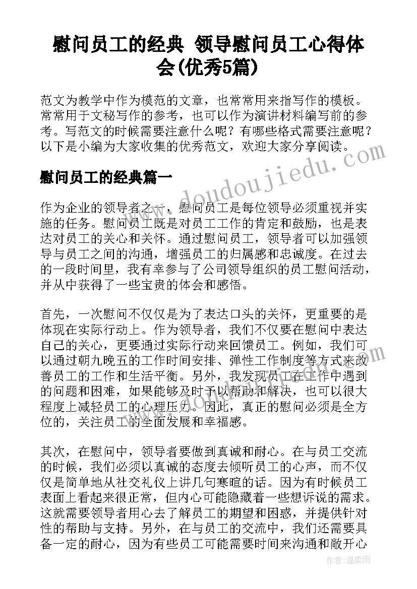 慰问员工的经典 领导慰问员工心得体会(优秀5篇)