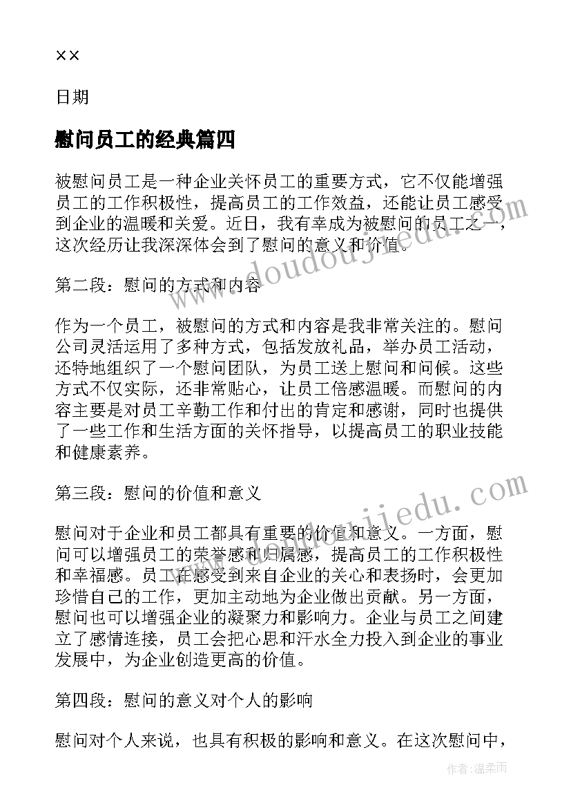 慰问员工的经典 领导慰问员工心得体会(优秀5篇)