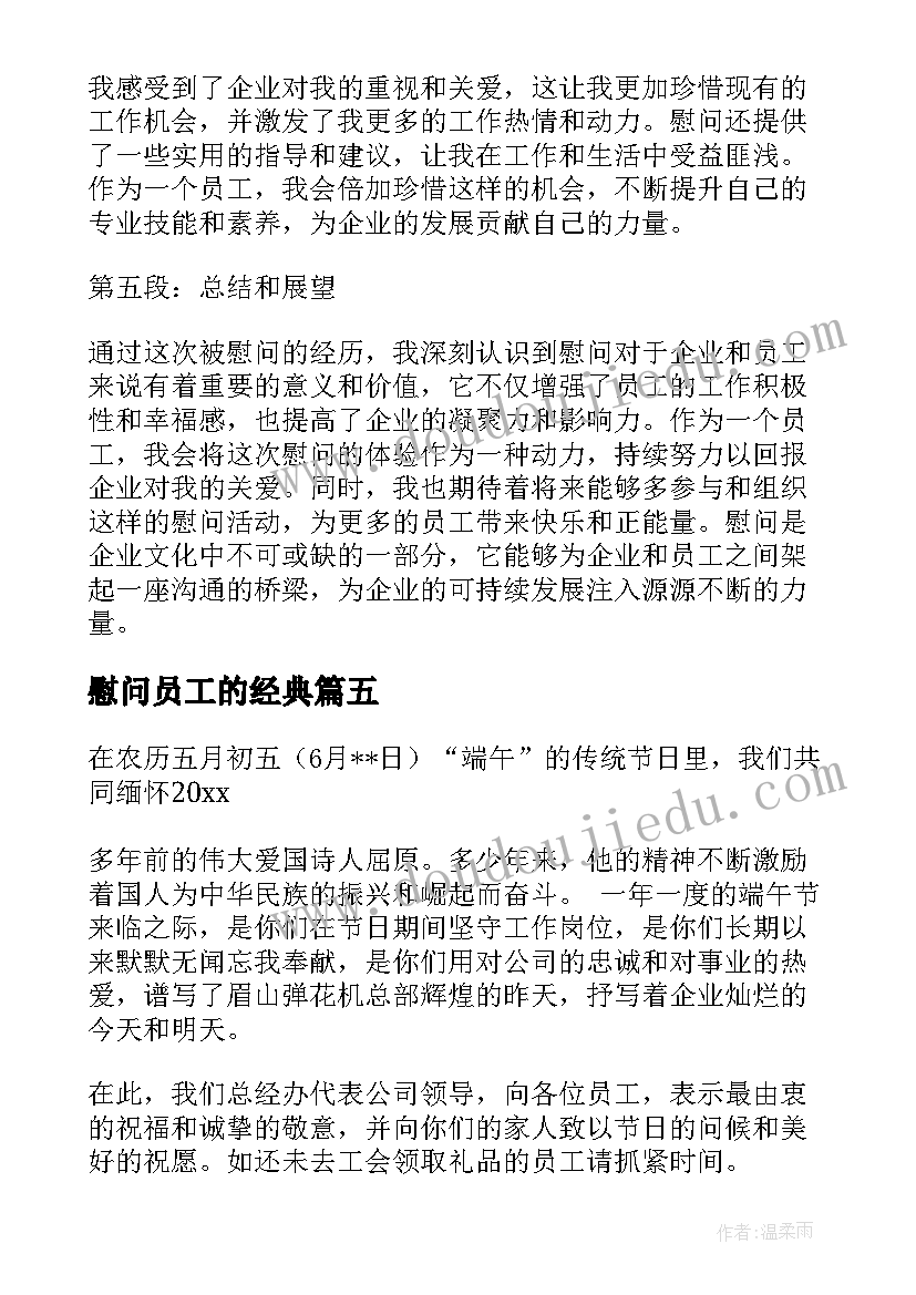 慰问员工的经典 领导慰问员工心得体会(优秀5篇)