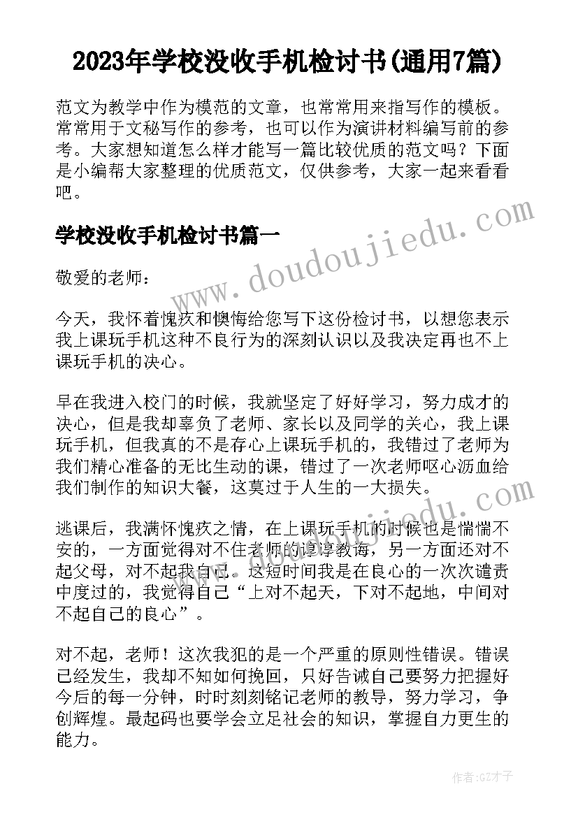 2023年学校没收手机检讨书(通用7篇)