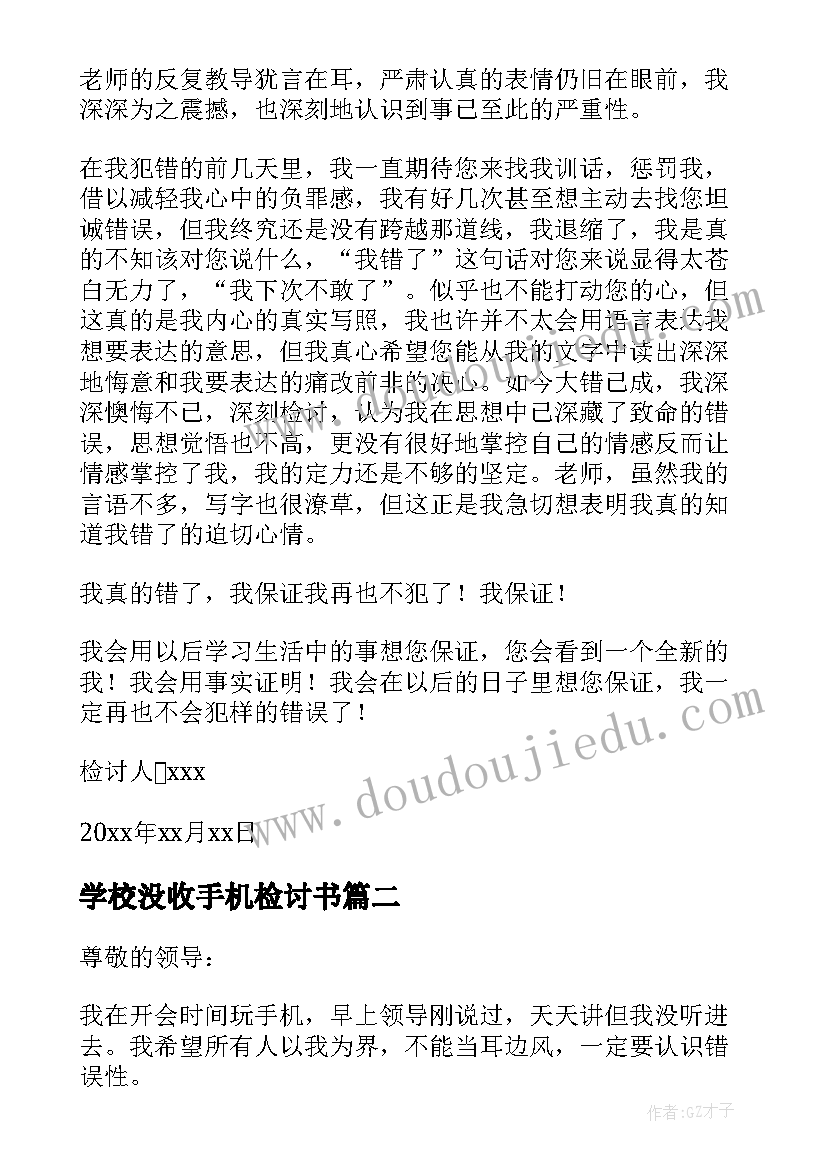 2023年学校没收手机检讨书(通用7篇)