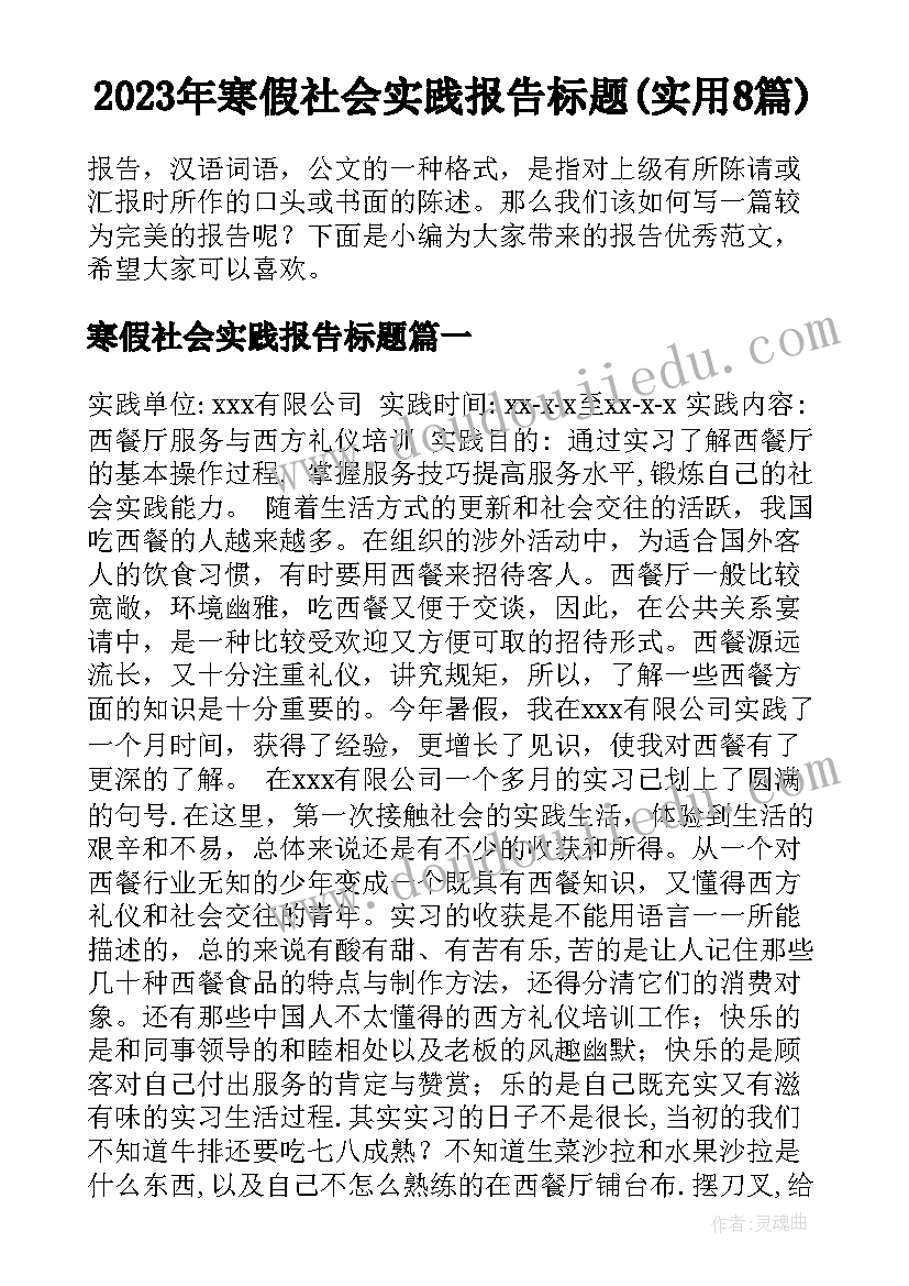 2023年寒假社会实践报告标题(实用8篇)