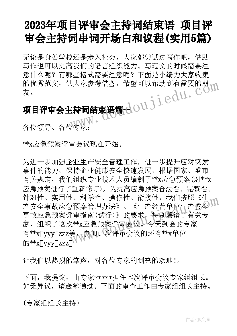 2023年项目评审会主持词结束语 项目评审会主持词串词开场白和议程(实用5篇)