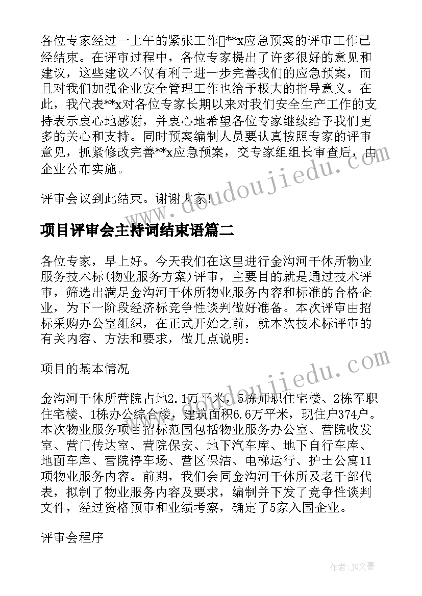 2023年项目评审会主持词结束语 项目评审会主持词串词开场白和议程(实用5篇)