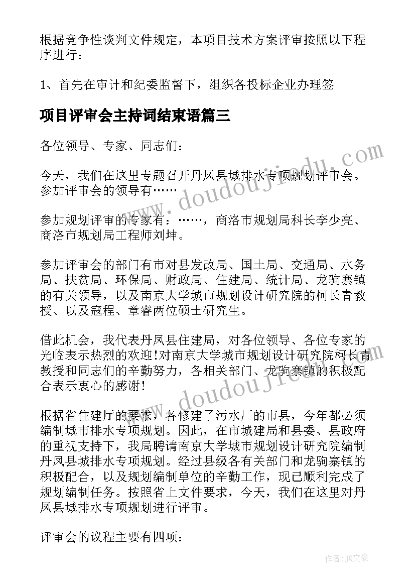 2023年项目评审会主持词结束语 项目评审会主持词串词开场白和议程(实用5篇)