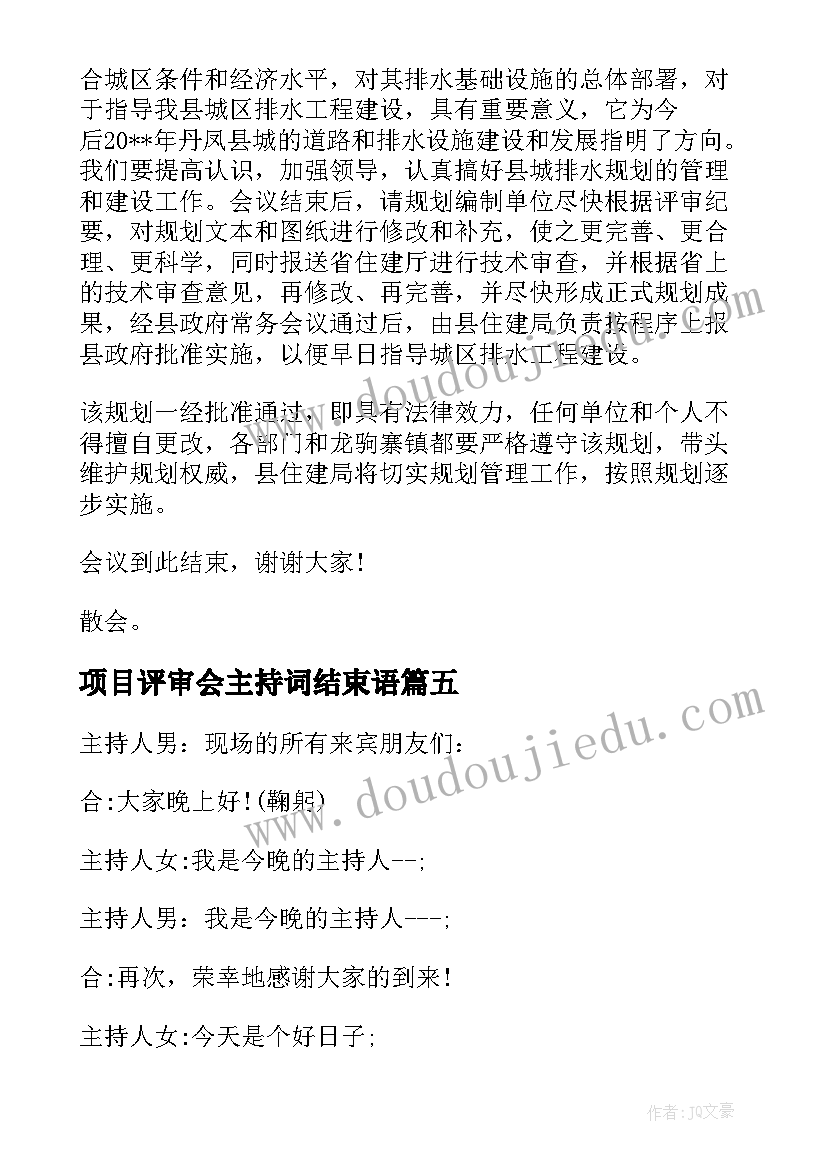 2023年项目评审会主持词结束语 项目评审会主持词串词开场白和议程(实用5篇)