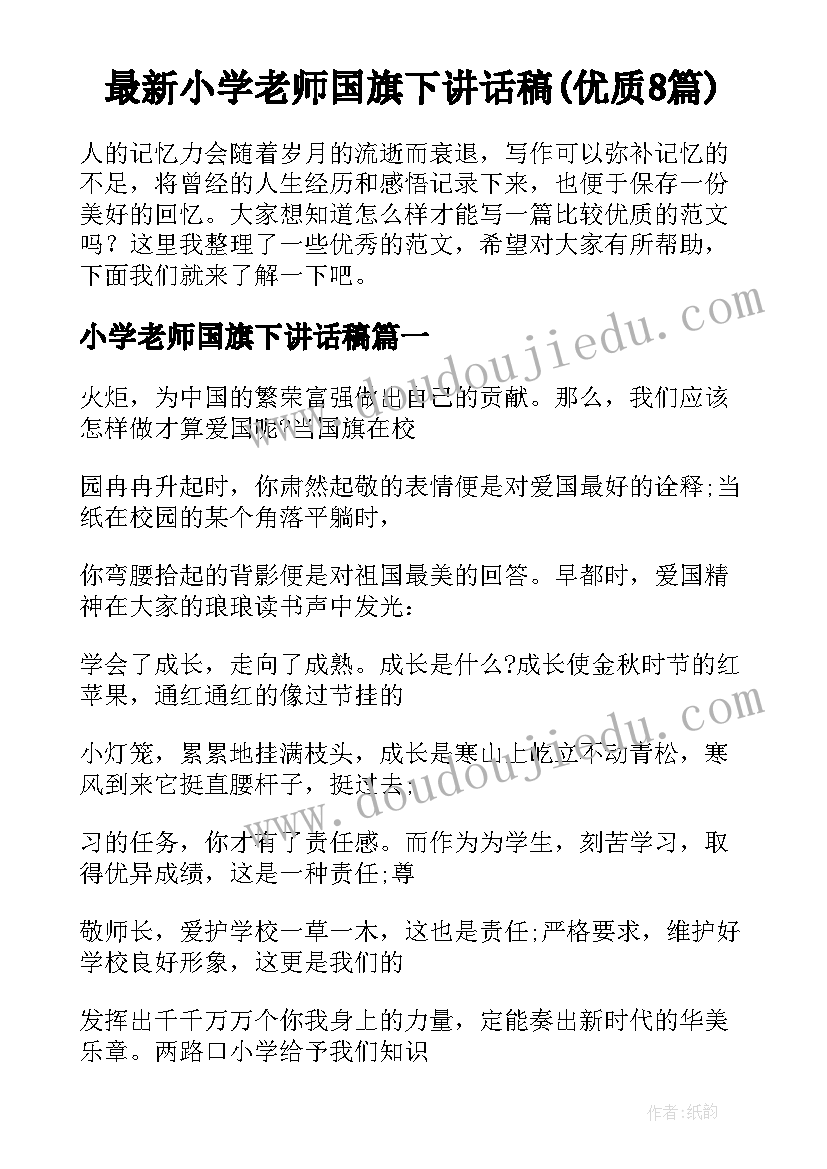 最新小学老师国旗下讲话稿(优质8篇)