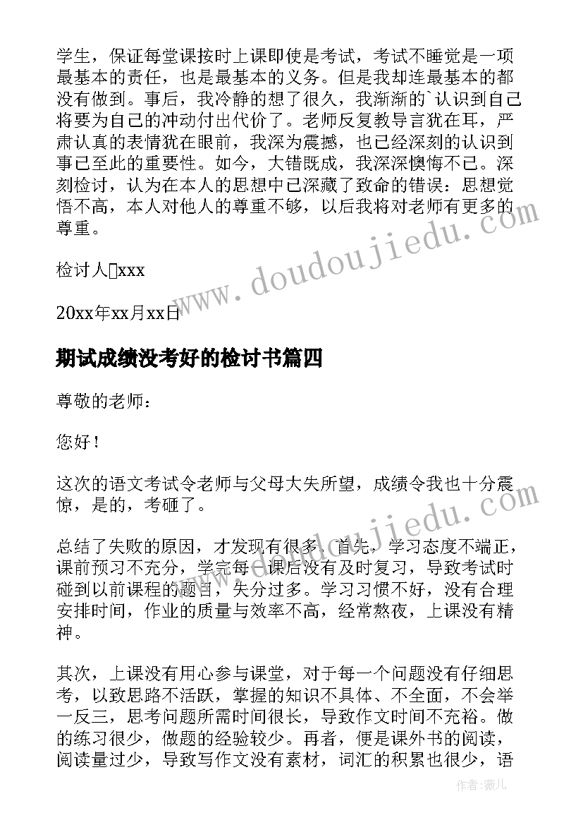 2023年期试成绩没考好的检讨书(实用9篇)